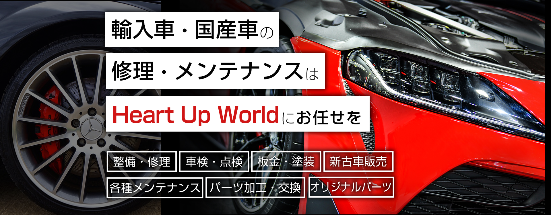 輸入車・国産車の修理・メンテナンスはHeart Up World（ハートアップワールド）株式会社にお任せを