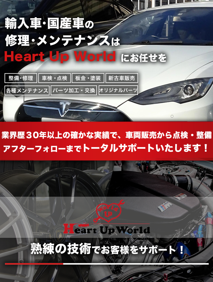 輸入車・国産車の修理・メンテナンスはHeart Up World（ハートアップワールド）株式会社にお任せを